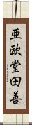 亜欧堂田善 Scroll