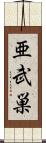 亜武巣 Scroll