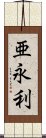 亜永利 Scroll