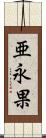 亜永果 Scroll