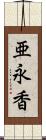 亜永香 Scroll