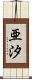 亜汐 Scroll