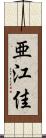 亜江佳 Scroll