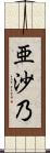 亜沙乃 Scroll