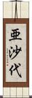 亜沙代 Scroll