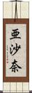 亜沙奈 Scroll