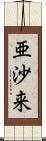 亜沙来 Scroll