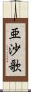 亜沙歌 Scroll