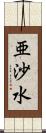 亜沙水 Scroll