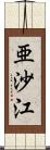 亜沙江 Scroll