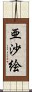 亜沙絵 Scroll