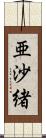 亜沙緒 Scroll