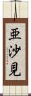 亜沙見 Scroll