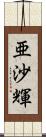 亜沙輝 Scroll