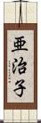 亜治子 Scroll