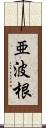 亜波根 Scroll