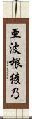 亜波根綾乃 Scroll