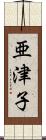 亜津子 Scroll