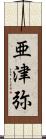 亜津弥 Scroll