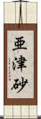亜津砂 Scroll