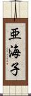 亜海子 Scroll