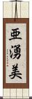 亜湧美 Scroll