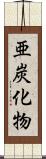 亜炭化物 Scroll