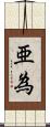 亜為 Scroll