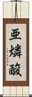 亜燐酸 Scroll