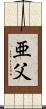 亜父 Scroll