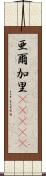 亜爾加里(ateji) Scroll