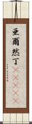 亜爾然丁(ateji) Scroll