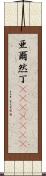亜爾然丁(ateji)(rK) Scroll
