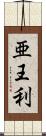 亜王利 Scroll