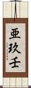 亜玖壬 Scroll