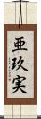亜玖実 Scroll