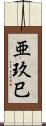 亜玖巳 Scroll