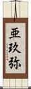 亜玖弥 Scroll