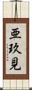 亜玖見 Scroll