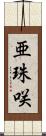 亜珠咲 Scroll