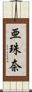 亜珠奈 Scroll