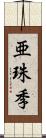 亜珠季 Scroll