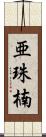 亜珠楠 Scroll