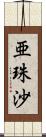 亜珠沙 Scroll