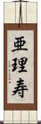 亜理寿 Scroll