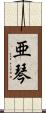 亜琴 Scroll