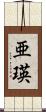 亜瑛 Scroll