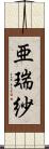 亜瑞紗 Scroll