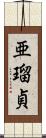 亜瑠貞 Scroll