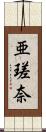 亜瑳奈 Scroll